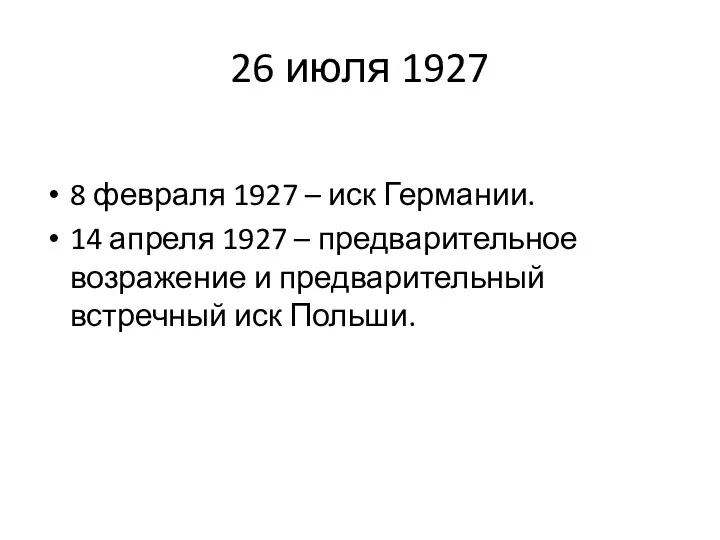 26 июля 1927 8 февраля 1927 – иск Германии. 14