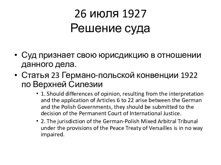 26 июля 1927 Решение суда Суд признает свою юрисдикцию в