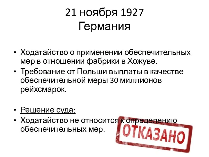 21 ноября 1927 Германия Ходатайство о применении обеспечительных мер в