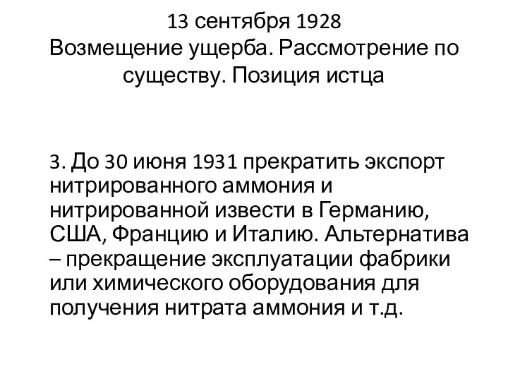 13 сентября 1928 Возмещение ущерба. Рассмотрение по существу. Позиция истца