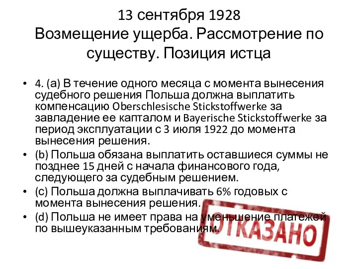 13 сентября 1928 Возмещение ущерба. Рассмотрение по существу. Позиция истца