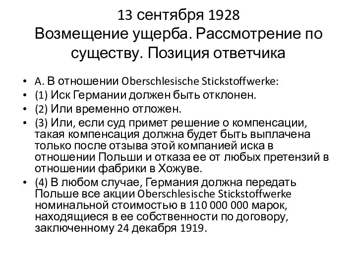 13 сентября 1928 Возмещение ущерба. Рассмотрение по существу. Позиция ответчика