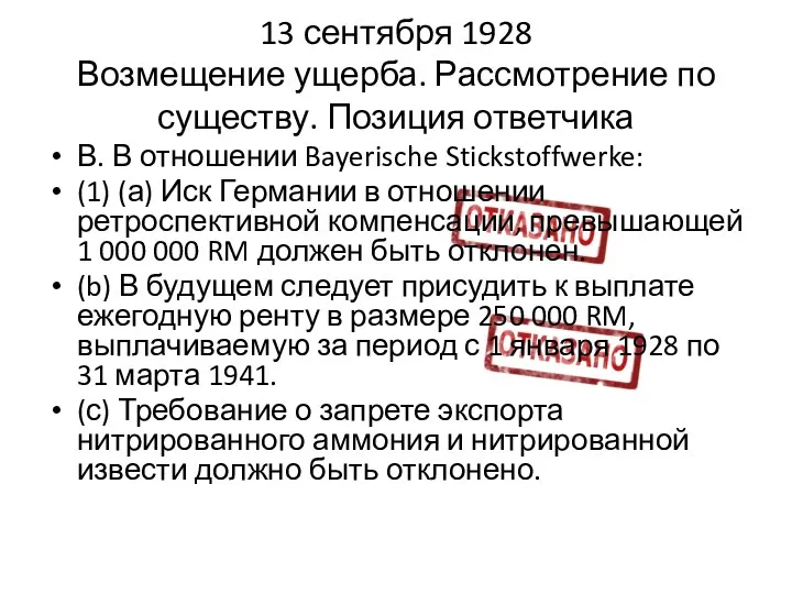 13 сентября 1928 Возмещение ущерба. Рассмотрение по существу. Позиция ответчика