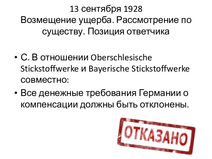 13 сентября 1928 Возмещение ущерба. Рассмотрение по существу. Позиция ответчика