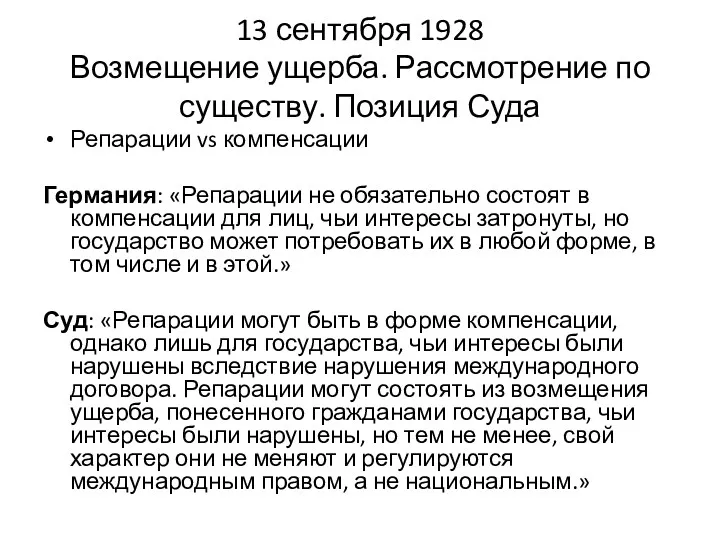 13 сентября 1928 Возмещение ущерба. Рассмотрение по существу. Позиция Суда