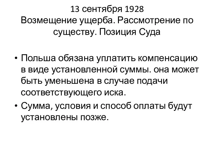 13 сентября 1928 Возмещение ущерба. Рассмотрение по существу. Позиция Суда