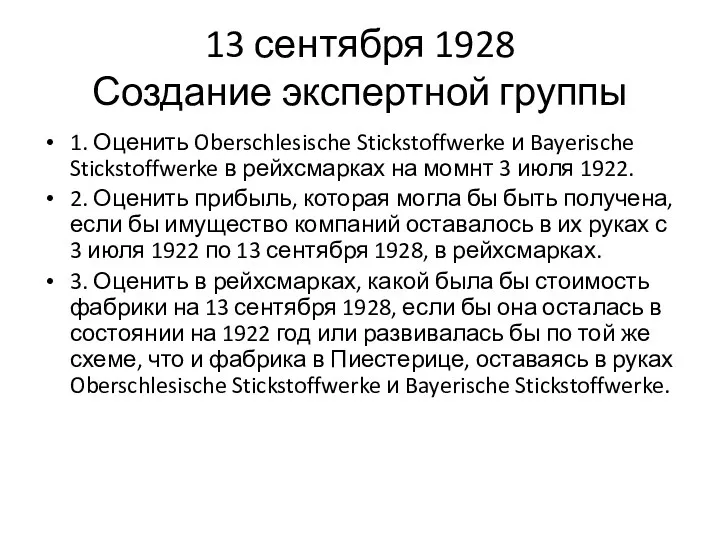 13 сентября 1928 Создание экспертной группы 1. Оценить Oberschlesische Stickstoffwerke