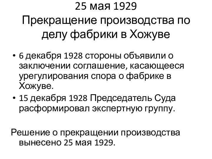 25 мая 1929 Прекращение производства по делу фабрики в Хожуве