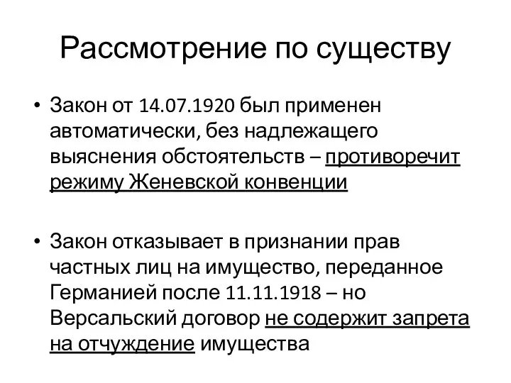 Рассмотрение по существу Закон от 14.07.1920 был применен автоматически, без