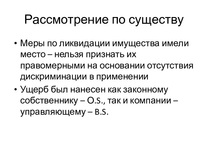 Рассмотрение по существу Меры по ликвидации имущества имели место –