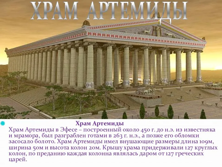 Храм Артемиды Храм Артемиды в Эфесе – построенный около 450