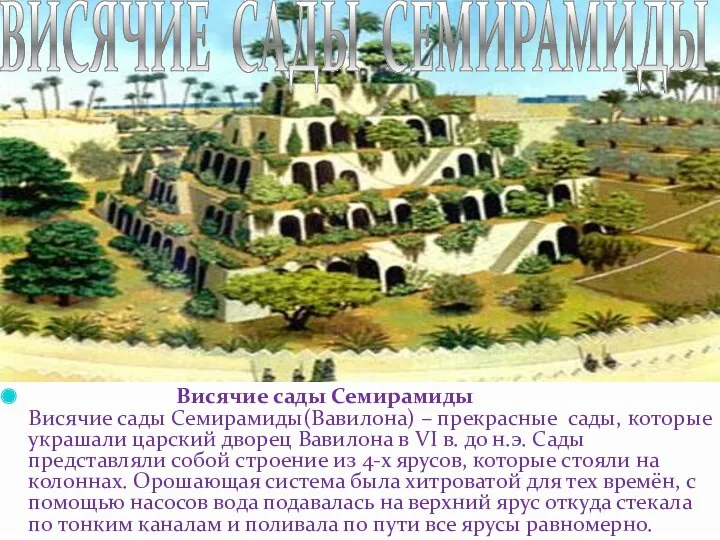 Висячие сады Семирамиды Висячие сады Семирамиды(Вавилона) – прекрасные сады, которые