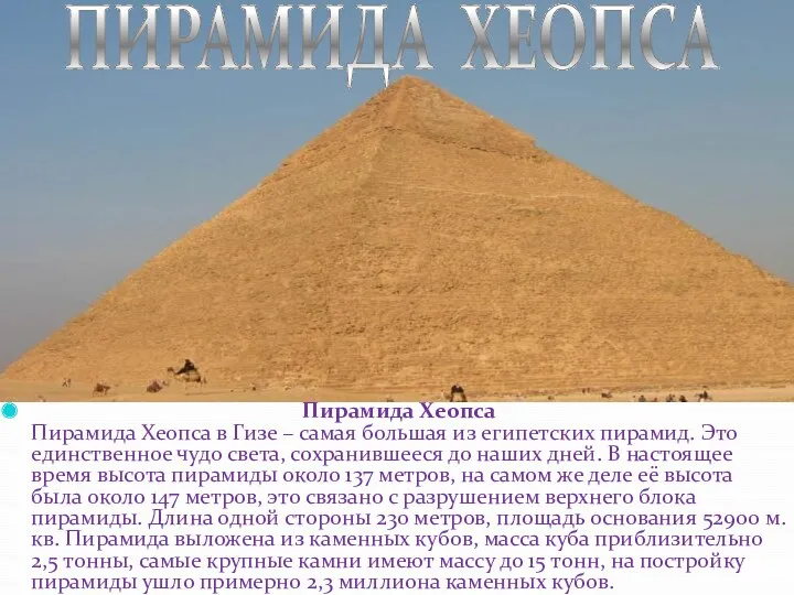 Пирамида Хеопса Пирамида Хеопса в Гизе – самая большая из