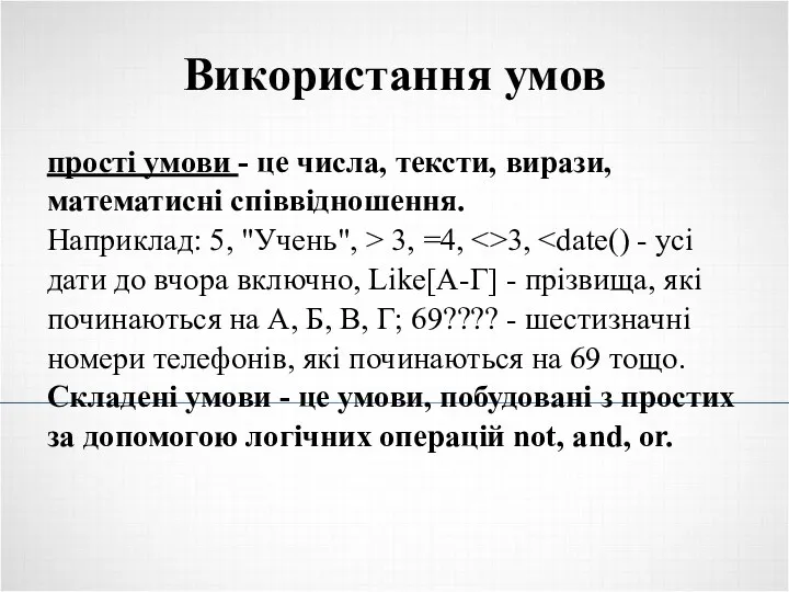 Використання умов прості умови - це числа, тексти, вирази, математисні