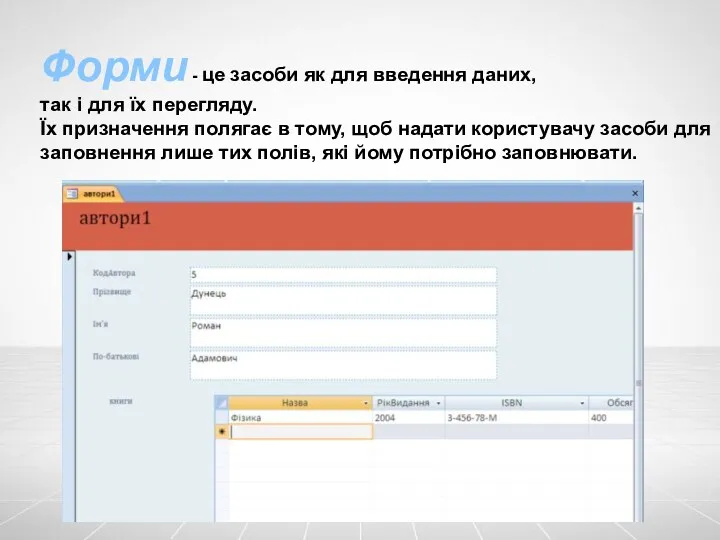 Форми - це засоби як для введення даних, так і