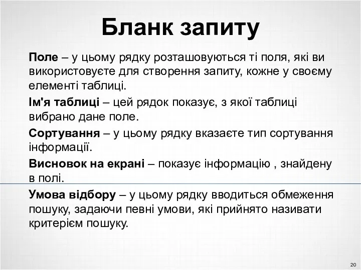 Бланк запиту Поле – у цьому рядку розташовуються ті поля,