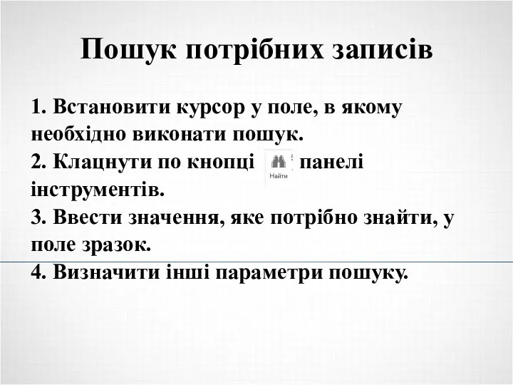 Пошук потрібних записів 1. Встановити курсор у поле, в якому