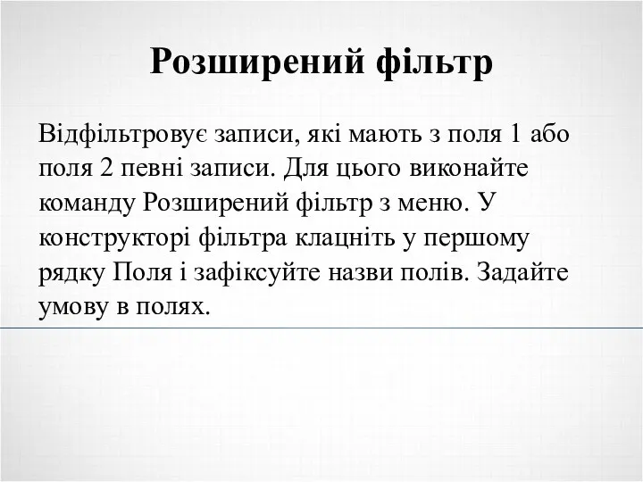 Розширений фільтр Відфільтровує записи, які мають з поля 1 або