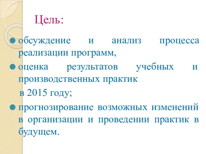 Цель: обсуждение и анализ процесса реализации программ, оценка результатов учебных