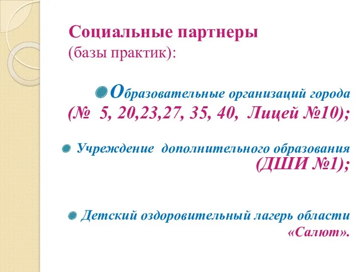 Социальные партнеры (базы практик): Образовательные организаций города (№ 5, 20,23,27,