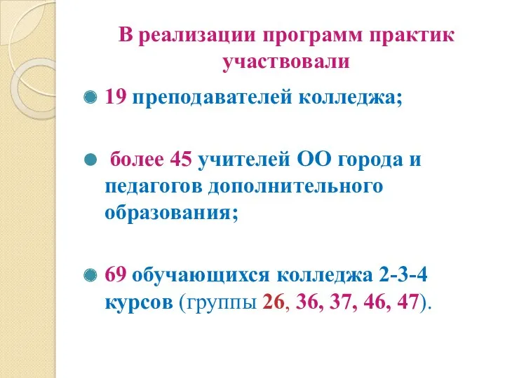 В реализации программ практик участвовали 19 преподавателей колледжа; более 45