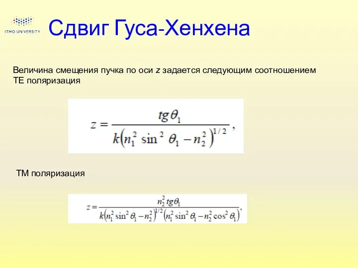 Сдвиг Гуса-Хенхена Величина смещения пучка по оси z задается следующим соотношением TE поляризация TМ поляризация