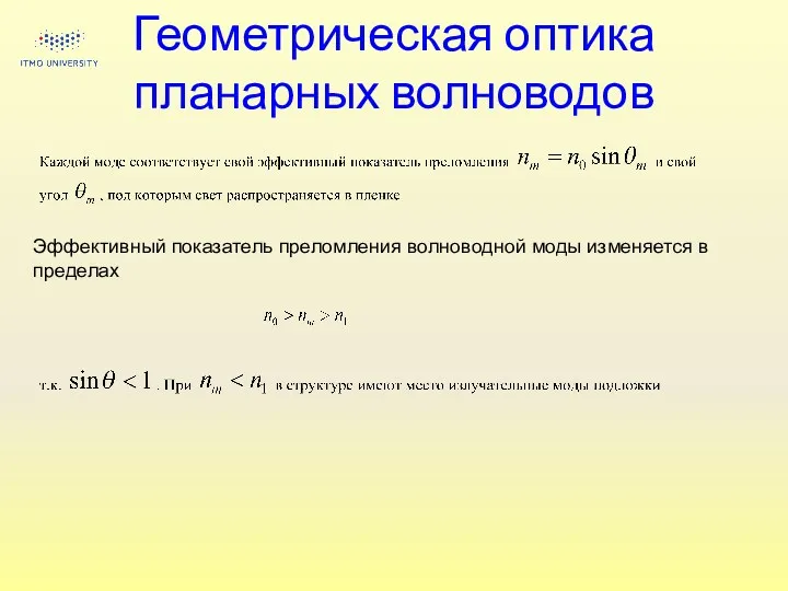 Геометрическая оптика планарных волноводов Эффективный показатель преломления волноводной моды изменяется в пределах