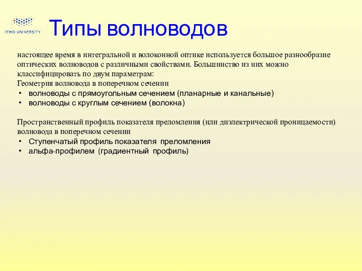 Типы волноводов настоящее время в интегральной и волоконной оптике используется