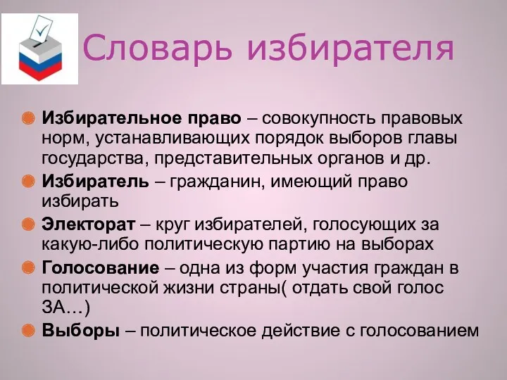 Словарь избирателя Избирательное право – совокупность правовых норм, устанавливающих порядок