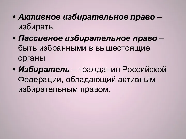 Активное избирательное право – избирать Пассивное избирательное право – быть