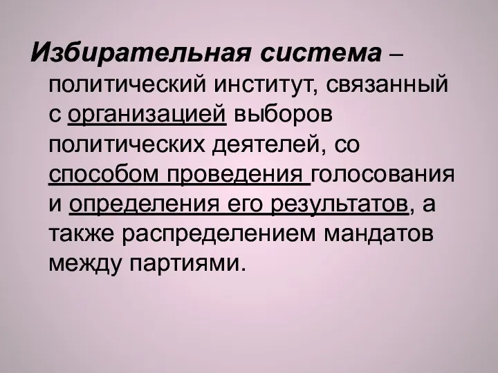 Избирательная система – политический институт, связанный с организацией выборов политических