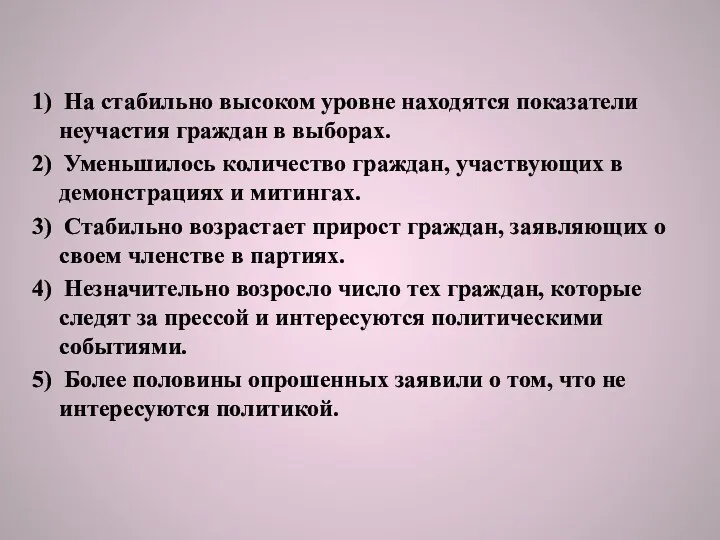 1) На стабильно высоком уровне находятся показатели неучастия граждан в