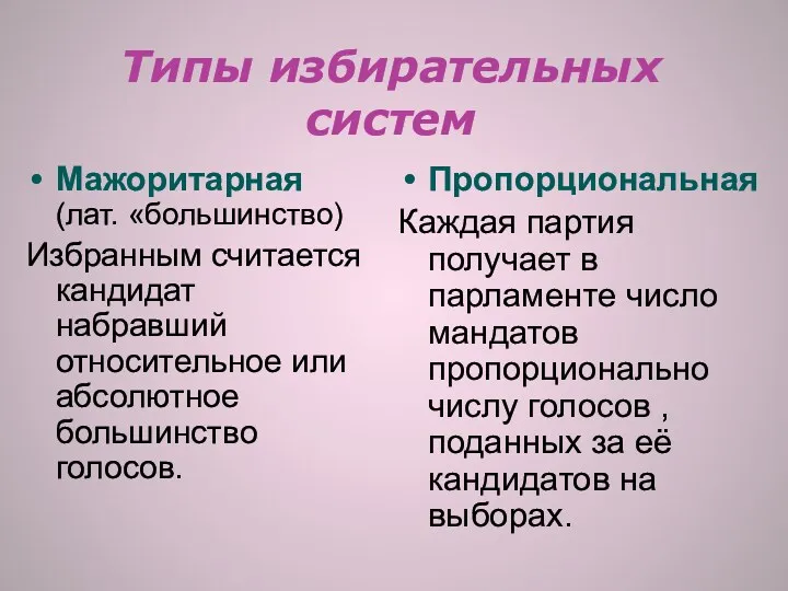 Типы избирательных систем Мажоритарная (лат. «большинство) Избранным считается кандидат набравший