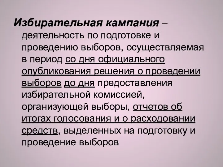 Избирательная кампания – деятельность по подготовке и проведению выборов, осуществляемая