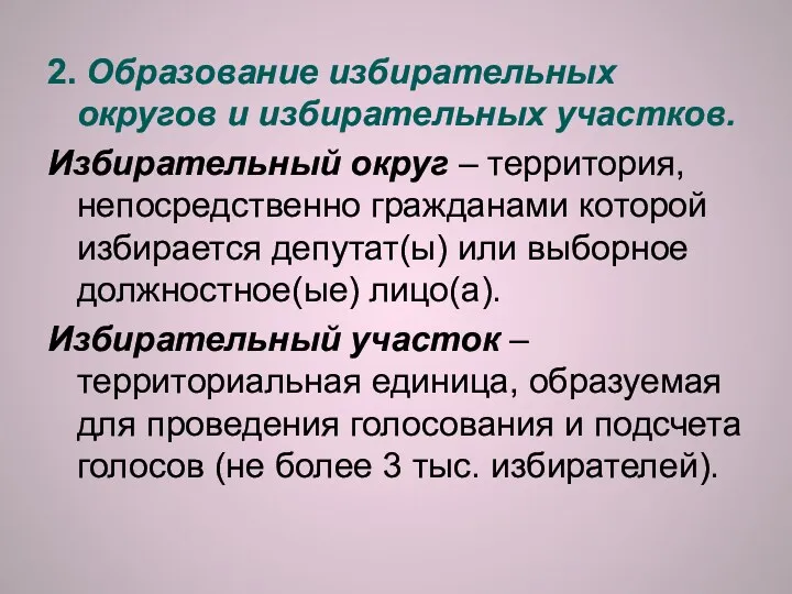 2. Образование избирательных округов и избирательных участков. Избирательный округ –