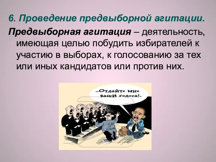 6. Проведение предвыборной агитации. Предвыборная агитация – деятельность, имеющая целью