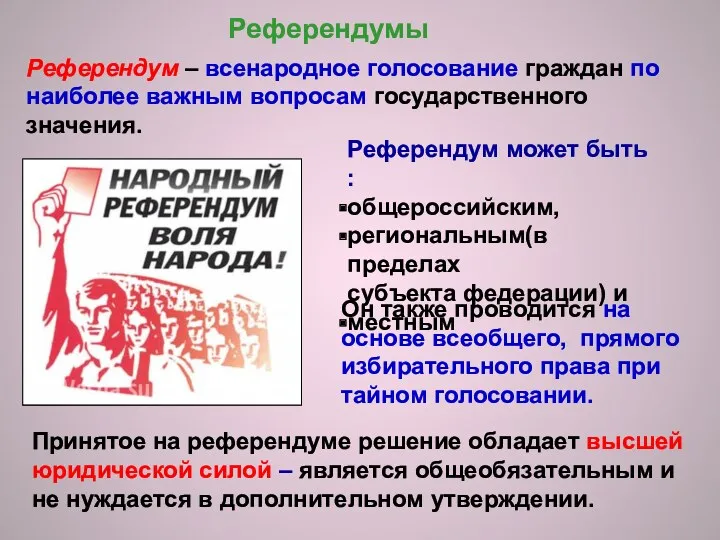 Референдум – всенародное голосование граждан по наиболее важным вопросам государственного