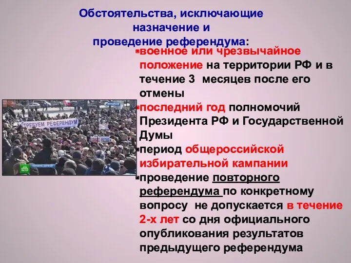 Обстоятельства, исключающие назначение и проведение референдума: военное или чрезвычайное положение