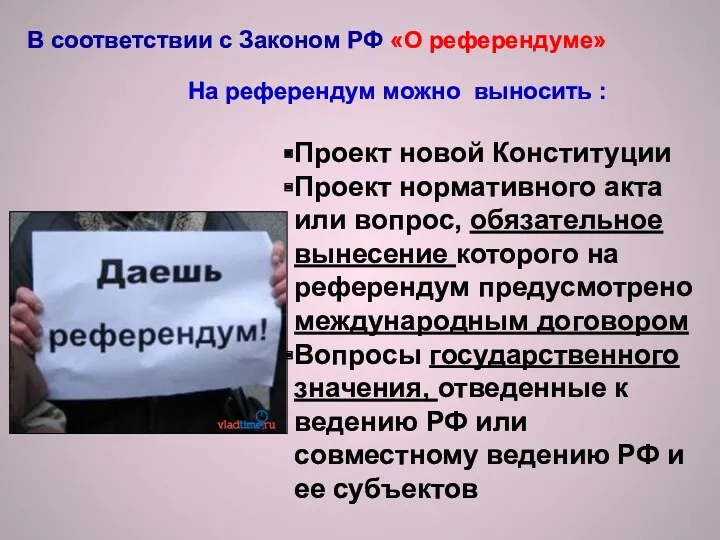 В соответствии с Законом РФ «О референдуме» На референдум можно