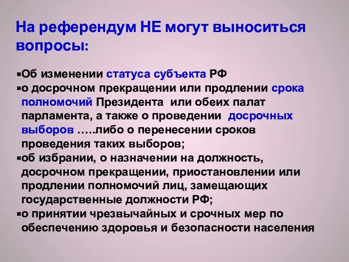 На референдум НЕ могут выноситься вопросы: Об изменении статуса субъекта