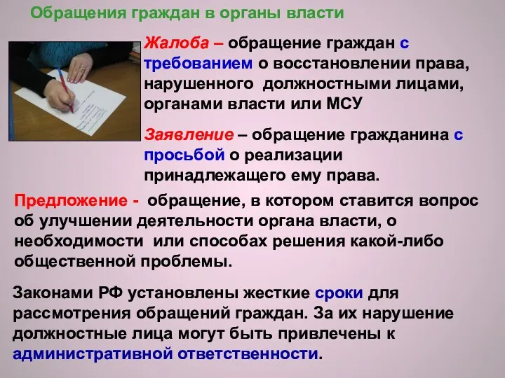 Обращения граждан в органы власти Жалоба – обращение граждан с