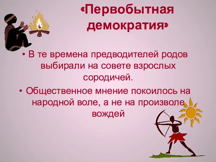 «Первобытная демократия» В те времена предводителей родов выбирали на совете