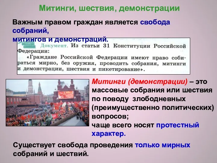 Митинги, шествия, демонстрации Митинги (демонстрации) – это массовые собрания или