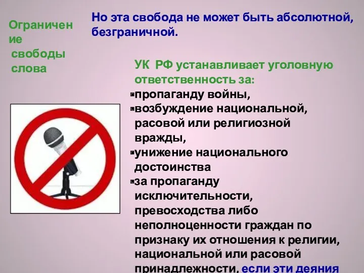 УК РФ устанавливает уголовную ответственность за: пропаганду войны, возбуждение национальной,