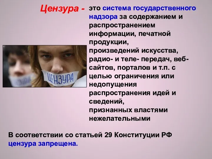 Цензура - это система государственного надзора за содержанием и распространением