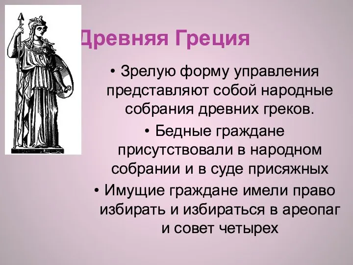 Древняя Греция Зрелую форму управления представляют собой народные собрания древних