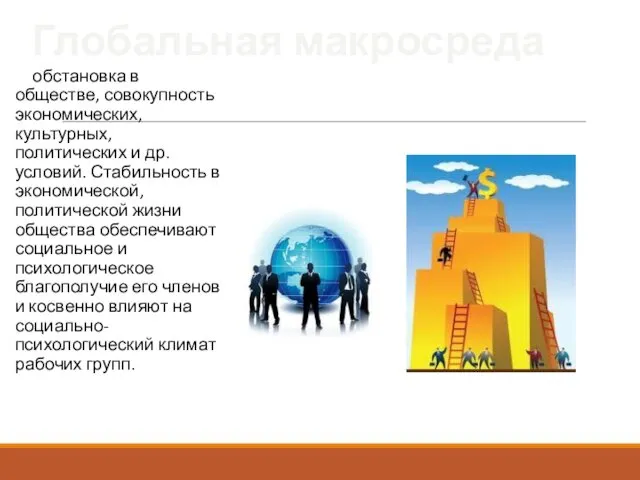 Глобальная макросреда обстановка в обществе, совокупность экономических, культурных, политических и