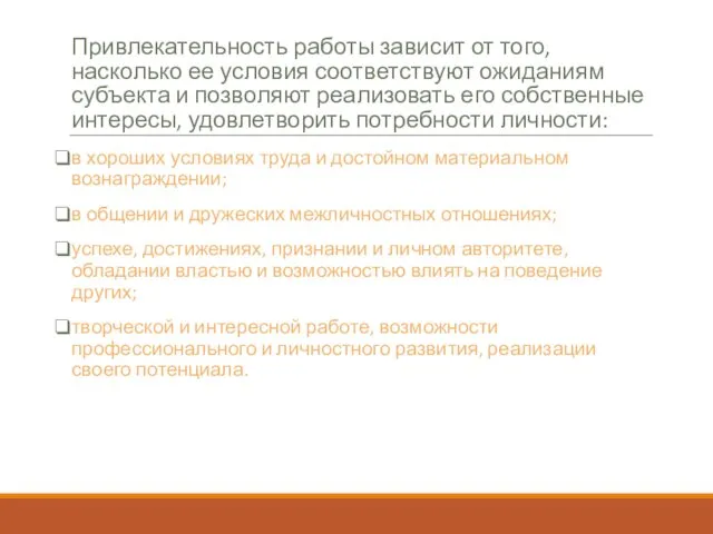 Привлекательность работы зависит от того, насколько ее условия соответствуют ожиданиям