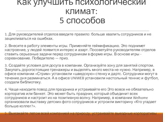 Как улучшить психологический климат: 5 способов 1. Для руководителей отделов