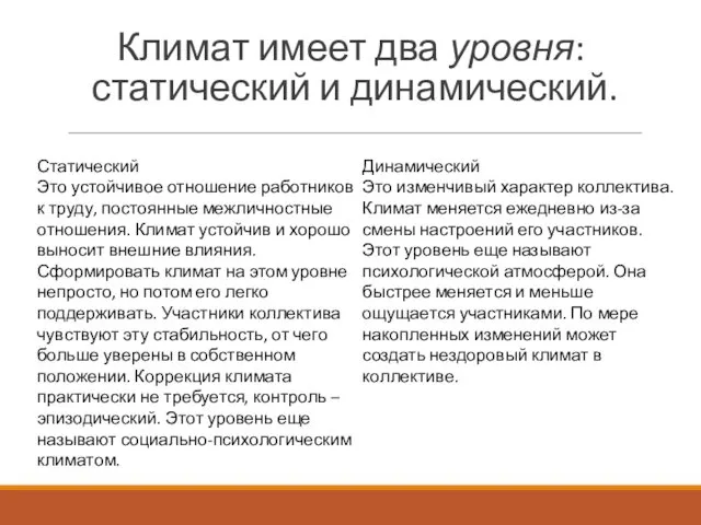 Климат имеет два уровня: статический и динамический. Статический Это устойчивое